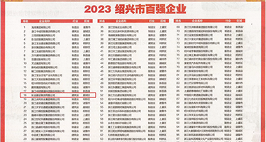 粉嫩小屄尿尿权威发布丨2023绍兴市百强企业公布，长业建设集团位列第18位